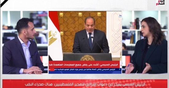 علا الشافعى: رد الرئيس السيسى حاسم على دعوات تهجير الفلسطينيين لسيناء.."فيديو"