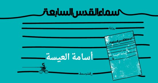 صدر حديثا.."سماء القدس السابعة"رواية فلسطينية تعود إلى زمن السبعينيات