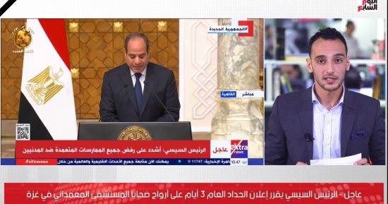 تفاصيل إعلان الحداد 3 أيام على أرواح ضحايا المستشفى المعمدانى فى غزة.. فيديو