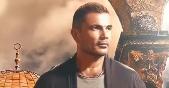 عمرو دياب يؤجل حفله في دبى تضامنا مع الشعب الفلسطيني