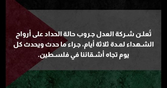 "العدل جروب" تعلن الحداد 3 أيام تضامنا مع غزة