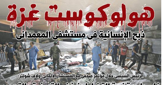 هولوكوست غزة.. ذبح الإنسانية فى مستشفى المعمدانى.. غدا بـ"اليوم السابع"