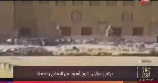 "قانا وبحر البقر ودير ياسين والمعمداني".. "كل يوم" يعرض تقريرًا عن التاريخ الأسود لمذابح إسرائيل