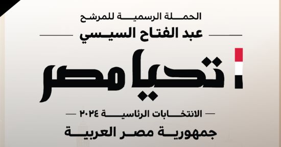 حملة المرشح عبد الفتاح السيسى تلغى فعالياتها اليوم حدادًا على شهداء فلسطين