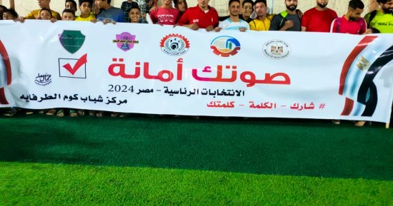 مراكز الشباب تحث المواطنين على المشاركة في الانتخابات الرئاسية برسائل إعلامية ولافتات 