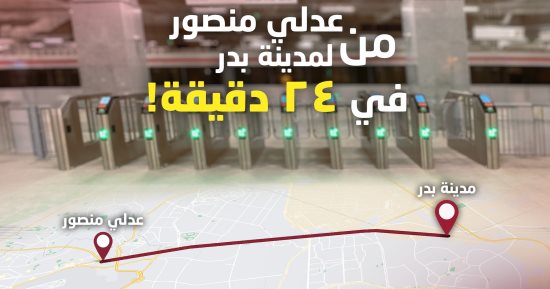 زمن الرحلة من محطة عدلى منصور إلى مدينة بدر 24 دقيقة بالقطار الخفيف.. التفاصيل