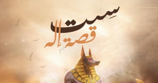 "ست.. قصة إله" رواية تتناول حقبة زمنية من تاريخ مصر فى 30 ألف عام