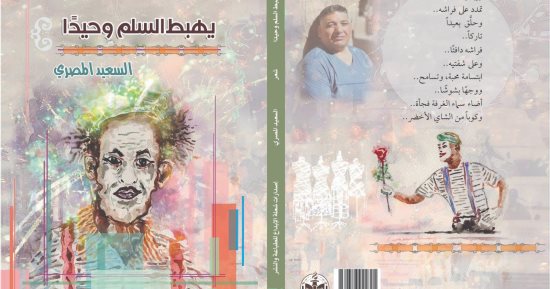 "يهبط السلم وحيدًا" ديوان جديد للشاعر السعيد المصرى