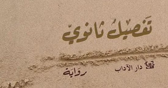 طبعة مصرية لرواية "تفصيل ثانوى" للفلسطينية عدنية شبلى