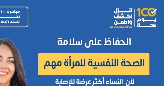 وزارة الصحة: 76 مليون سيدة فى العالم يعانين الاكتئاب فى سن البلوغ