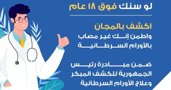 وزارة الصحة: مبادرة الكشف المبكر عن الأورام تقدم الخدمة لمن فوق 18 عاما 