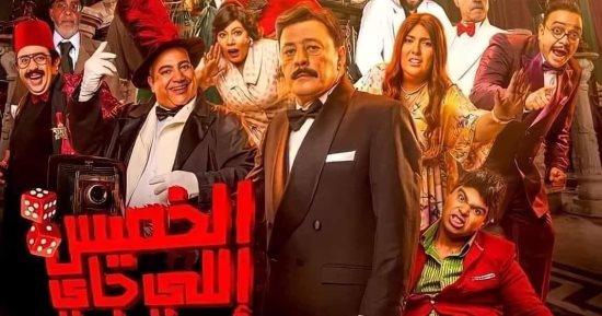 فيلم "الخميس اللى جاى" يحصد 588 ألف جنيه خلال 3 أيام عرض