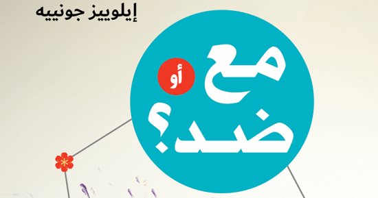 "مع أم ضد؟" كتاب يساعد الأهل على تربية أولادهم بمرحلة الطفولة