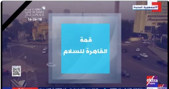 "إكسترا نيوز" تعرض تقريرا حول قمة القاهرة للسلام