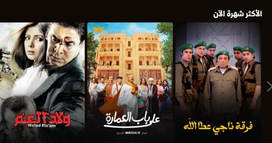 مسلسل "على باب العمارة" و"الزيبق" الأكثر مشاهدة على منصة watch it
