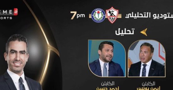 أيمن يونس والصقر فى الاستوديو التحليلى لمباراة الزمالك وسموحة 