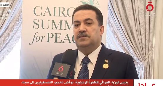 رئيس الوزراء العراقى لـ"القاهرة الإخبارية": نرفض تهجير أهالى غزة إلى سيناء