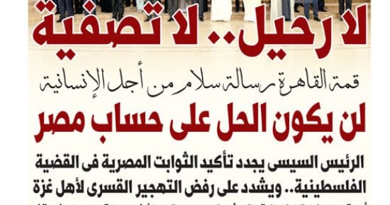 "اليوم السابع": "لا رحيل.. لا تصفية" قمة القاهرة رسالة سلام من أجل الإنسانية