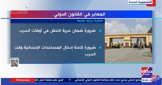 "إكسترا نيوز" تعرض تقريرا حول المعابر فى القانون الدولى
