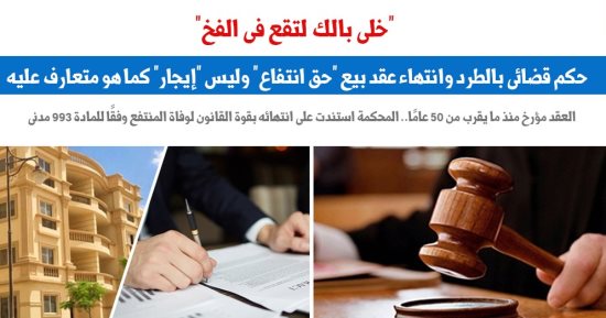 حكم قضائى بالطرد وانتهاء عقد بيع حق انتفاع وليس إيجارا كما هو متعارف عليه.. برلمانى