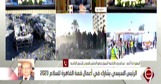 السفير رخا أحمد: قمة القاهرة للسلام متوازنة وتظهر قلب الإعلام الغربي للحقائق