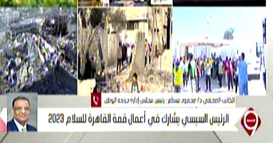 محمود مسلم: قمة السلام جرس إنذار بأن ما يحدث فى فلسطين عار على الإنسانية