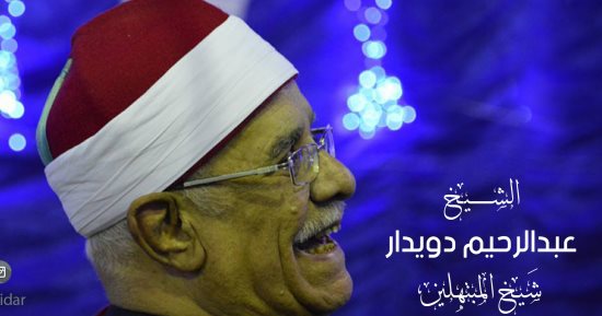 وفاة شيخ المبتهلين الشيخ عبد الرحيم دويدار آخر أمراء مملكة الابتهال
