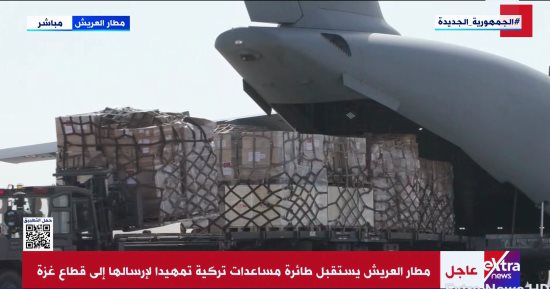 مطار العريش يستقبل طائرة مساعدات تركية تمهيدا لإرسالها إلى قطاع غزة