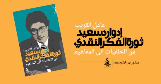 صدر حديثا.. "إدوارد سعيد.. ثورة الفكر النقدى" للمغربى عادل القريب