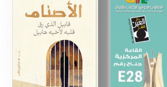صدر حديثا..رواية الأصنام للكاتب الجزائرى أمين الزاوى