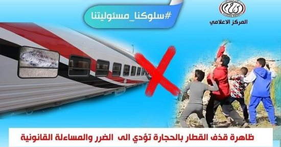 النقل تناشد المواطنين المشاركة فى التوعية من مخاطر ظاهرة رشق الأطفال للقطارات بالحجارة