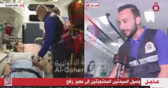 القاهرة الإخبارية: الأطقم الطبية المصرية تسلمت السيدتين وتجرى لهما الإسعافات