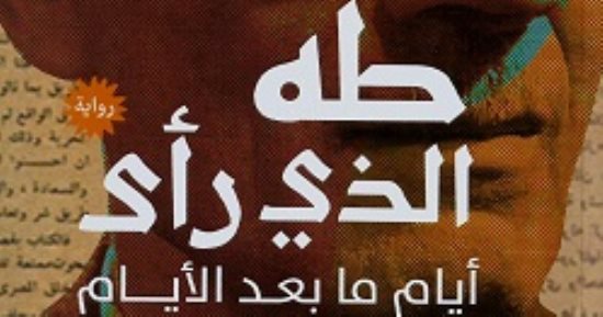 منتدى المستقبل يناقش رواية "طه الذى رأى" لحمدى البطران