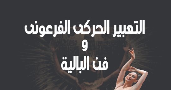 "التعبير الحركى الفرعونى وفن الباليه" كتاب يرصد معرفة الإنسان البدائى بالإيقاع