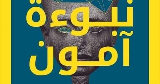 صدر حديثا.. "نبؤة آمون".. تاريخ موجز للإنترنت فى كتاب لخالد الغمرى