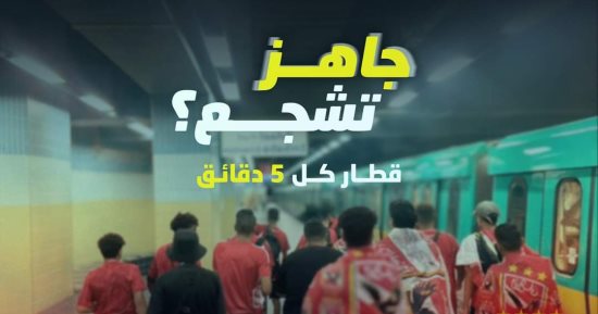 المترو يستقبل جماهير الأهلى.. وقطار كل 5 دقائق لمنع الازدحام