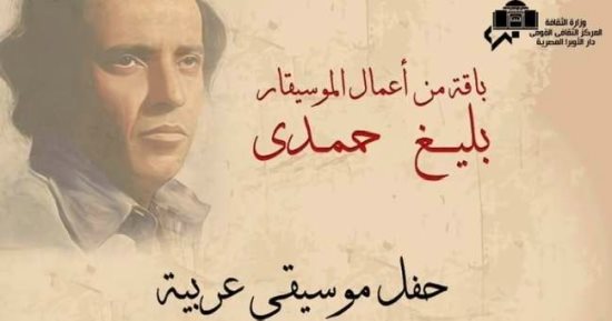 دار أوبرا دمنهور تقدم باقة من أعمال بليغ حمدي بصوت غادة آدم ومحمد حسن 