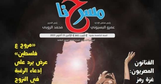 "فلسطين فى القلب".. عدد خاص من جريدة مسرحنا تضامنا مع غزة