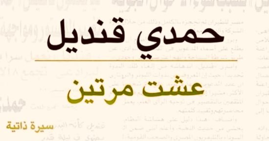 صدر حديثا.. طبعة ثالثة لكتاب "عشت مرتين" للإعلامى الراحل حمدى قنديل