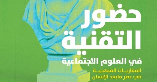 كتاب "حضور التقنية فى العلوم الاجتماعية" رصد للعالم فى عصر التكنولوجيا