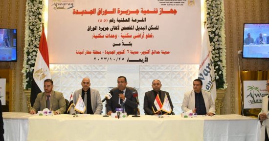 الإسكان: إجراء القرعة العلنية الـ55 لوحدات سكنية بديلة وقطع أراضٍ سكنية لأهالى جزيرة الوراق
