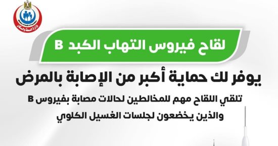 وزارة الصحة: لقاح فيروس الالتهاب الكبدى بى يوفر حماية كبيرة من الإصابة بالمرض