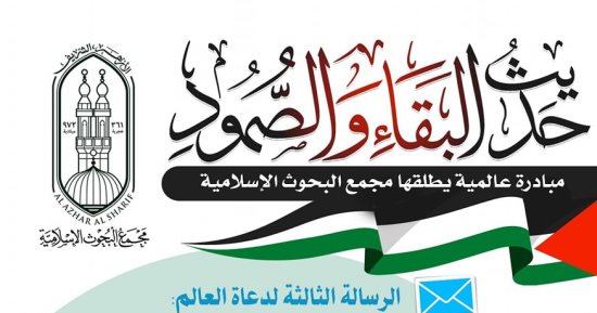 البحوث الإسلامية: قضية فلسطين لن تموت والتعايش لا يكون مع قصف المدنيين