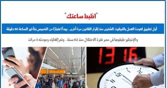 غدا.. أول تطبيق لعودة العمل بالتوقيت الشتوى منذ إقرار القانون.. عن برلمانى
