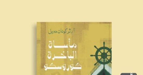 صدر حديثا.. ترجمة عربية لرواية مأساة الباخرة كوروسكو لآرثر كونان دويل
