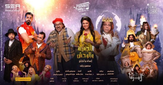 عرض "الجميلة والوحش" بمدينة 6 أكتوبر ..  نوفمبر المقبل