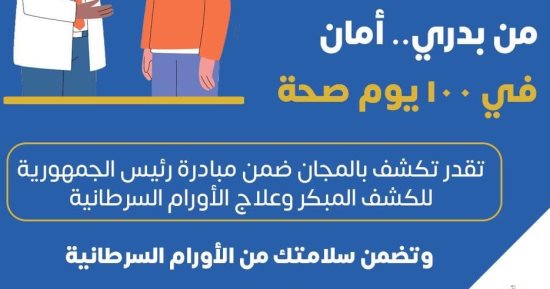 الصحة: الكشف بالمجان ضمن مبادرة رئيس الجمهورية لعلاج الأورام السرطانية