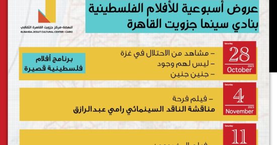 "نادى سينما الجزويت" يعرض 9 أفلام فلسطينية