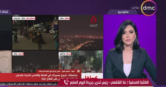 علا الشافعى تعليقا على الأوضاع فى غزة: أى كلام يقف عاجزا عن التعبير عما يحدث.. رئيس تحرير اليوم السابع لـDMC: ضمير العالم مات منذ 8 أكتوبر ونأمل فى بعض الإنسانية.. وتتساءل: "هل أمريكا بجلالة قدرها بتحارب حماس؟"
