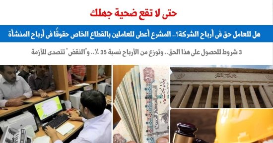 حتى لا تقع ضحية.. هل للعامل حق فى أرباح الشركة؟.. نقلا عن برلماني  